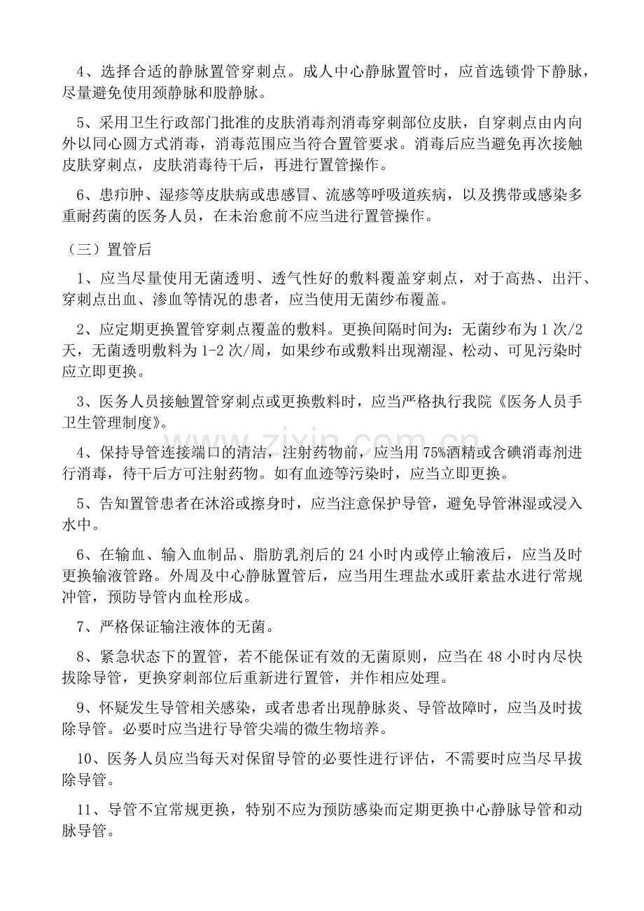 导管相关血流感染预防与控制监测方案.doc_第3页