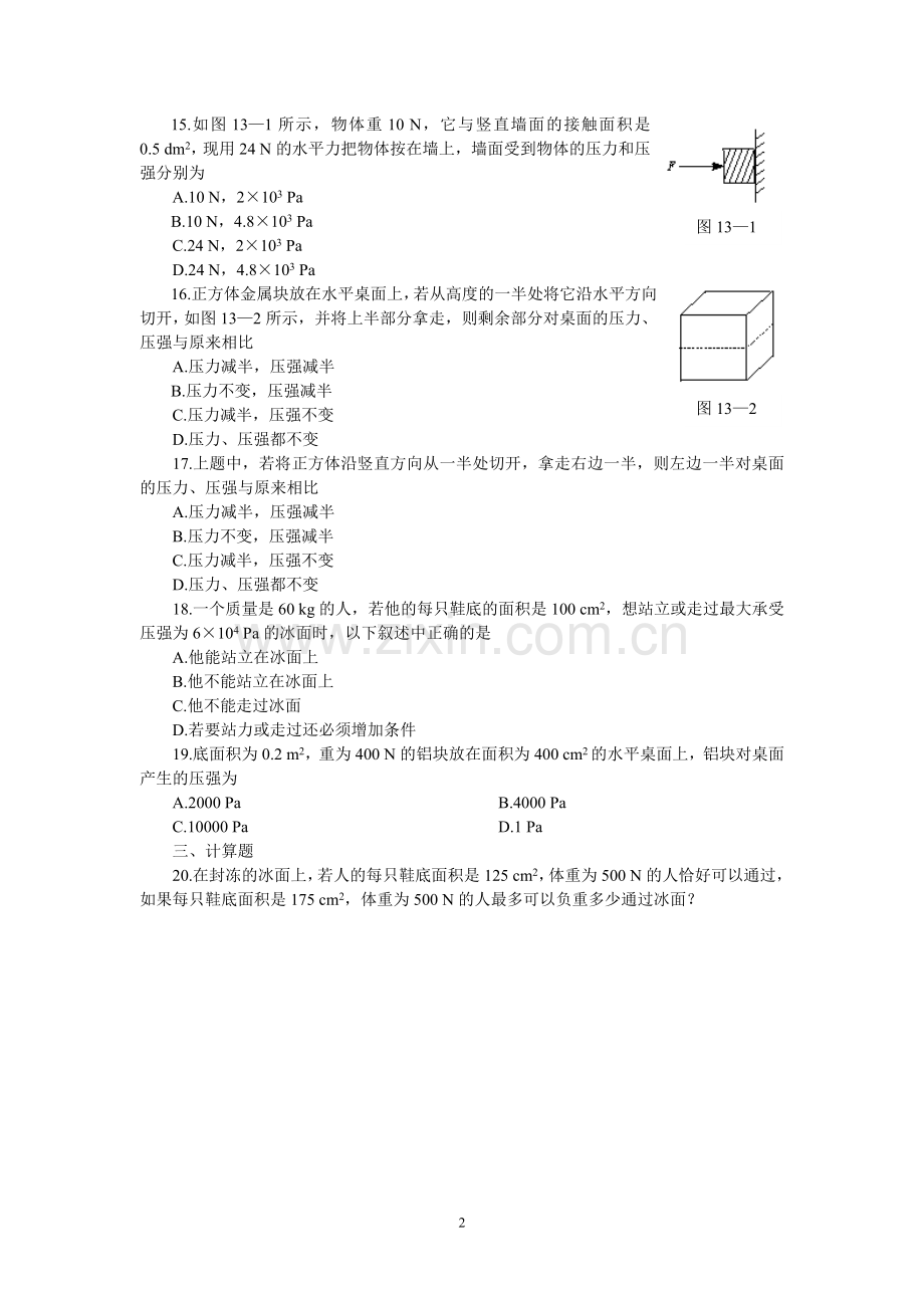 新人教版八年级物理压强练习题及答案.doc_第2页