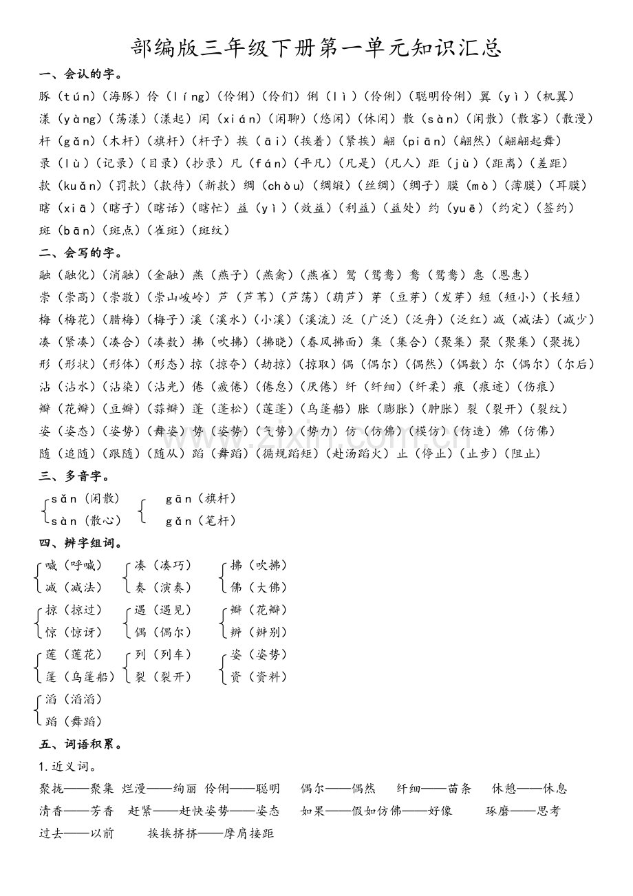 2019部编版三年级语文下册总复习资料-一至三单元知识点.doc_第1页