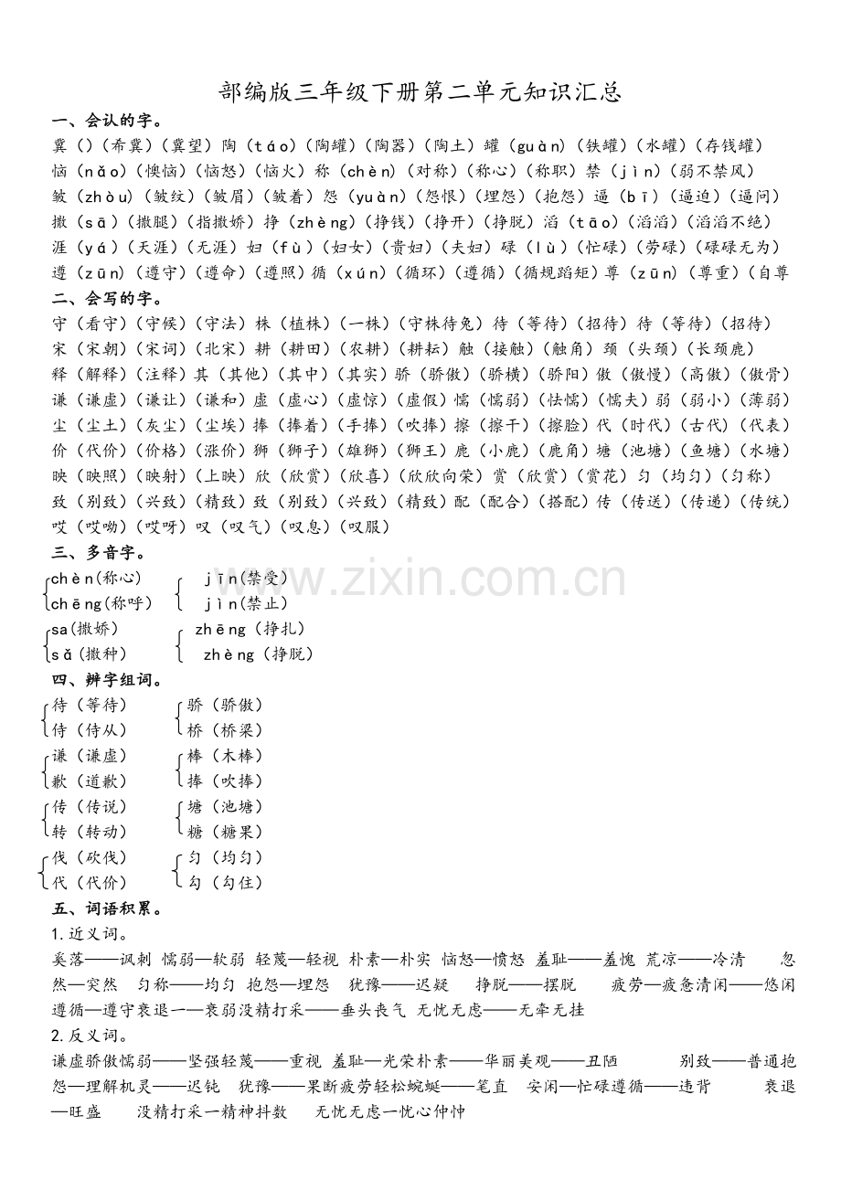 2019部编版三年级语文下册总复习资料-一至三单元知识点.doc_第3页