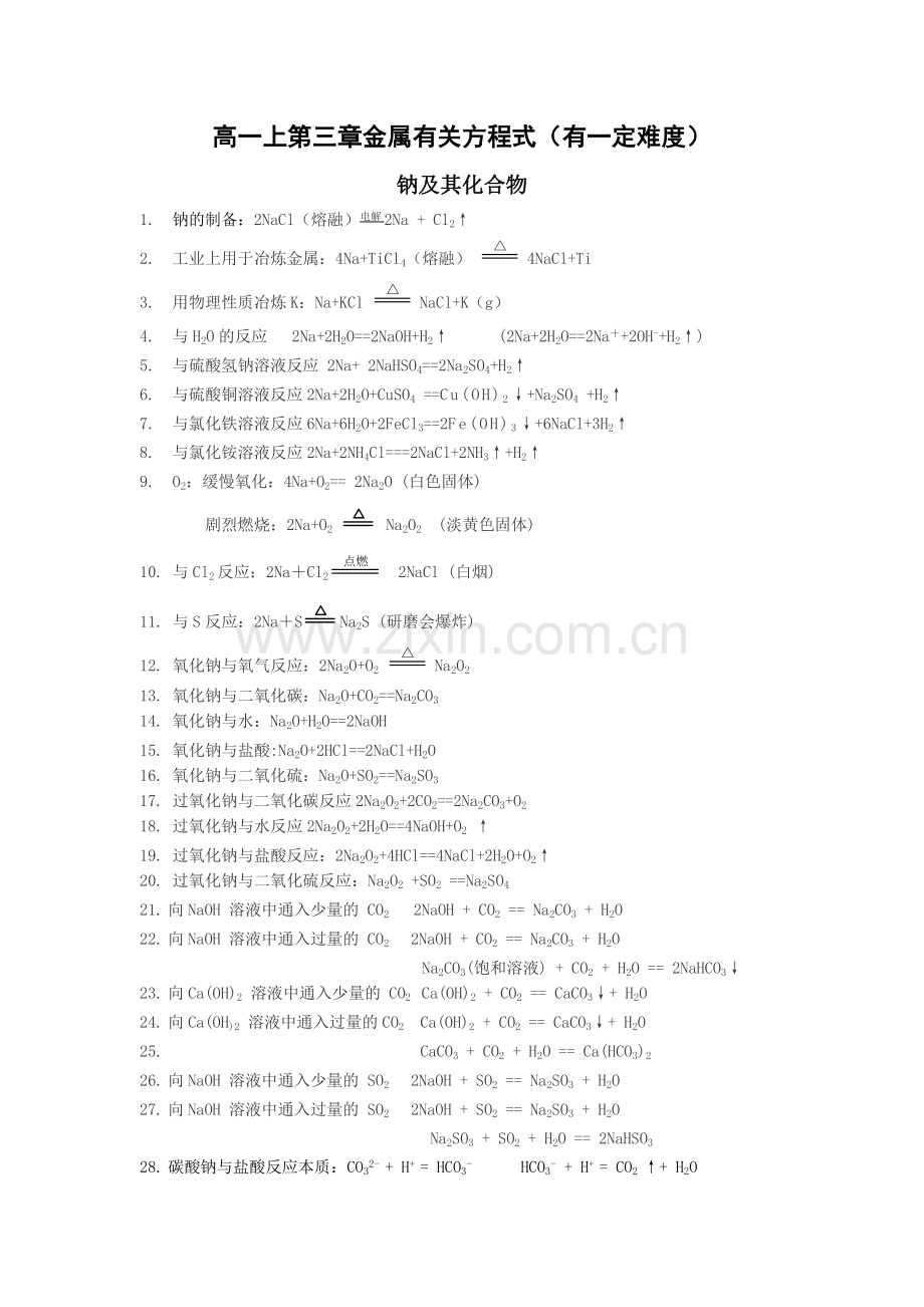 高一上金属的化学方程式汇总.doc_第1页