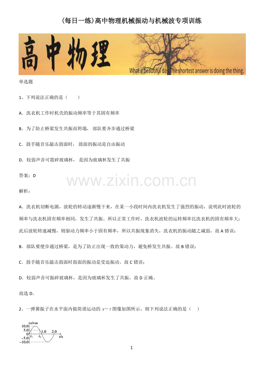 高中物理机械振动与机械波专项训练.pdf_第1页