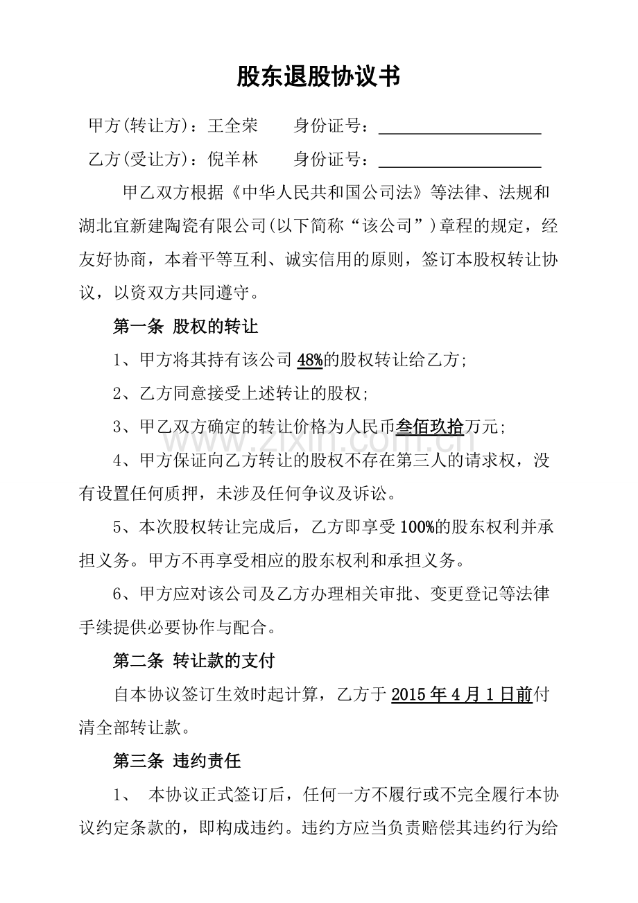 股东退股协议书.pdf_第1页