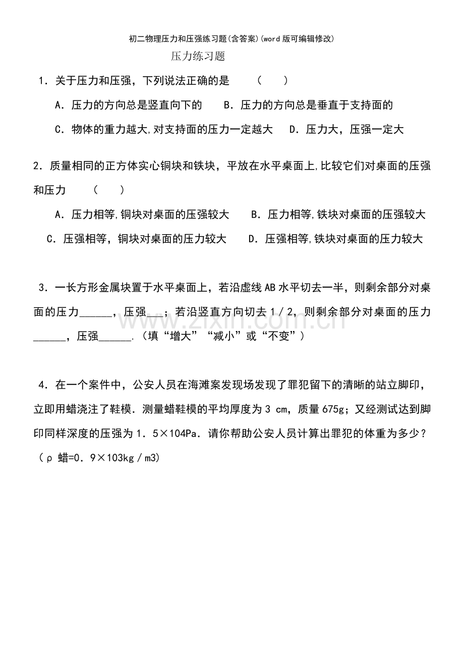 初二物理压力和压强练习题(含答案).pdf_第2页