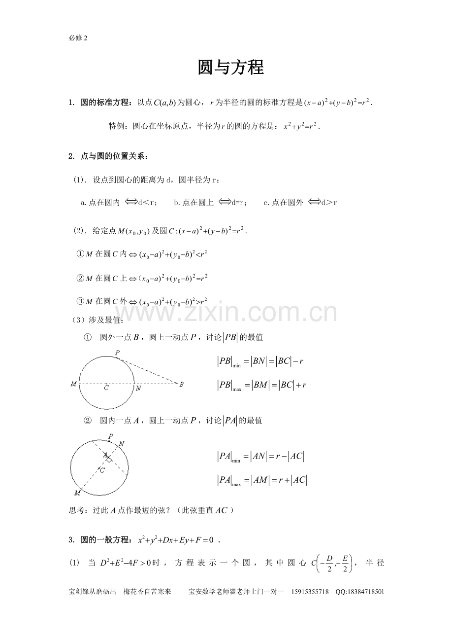 必修2--圆与方程知识点归纳总结.doc_第1页