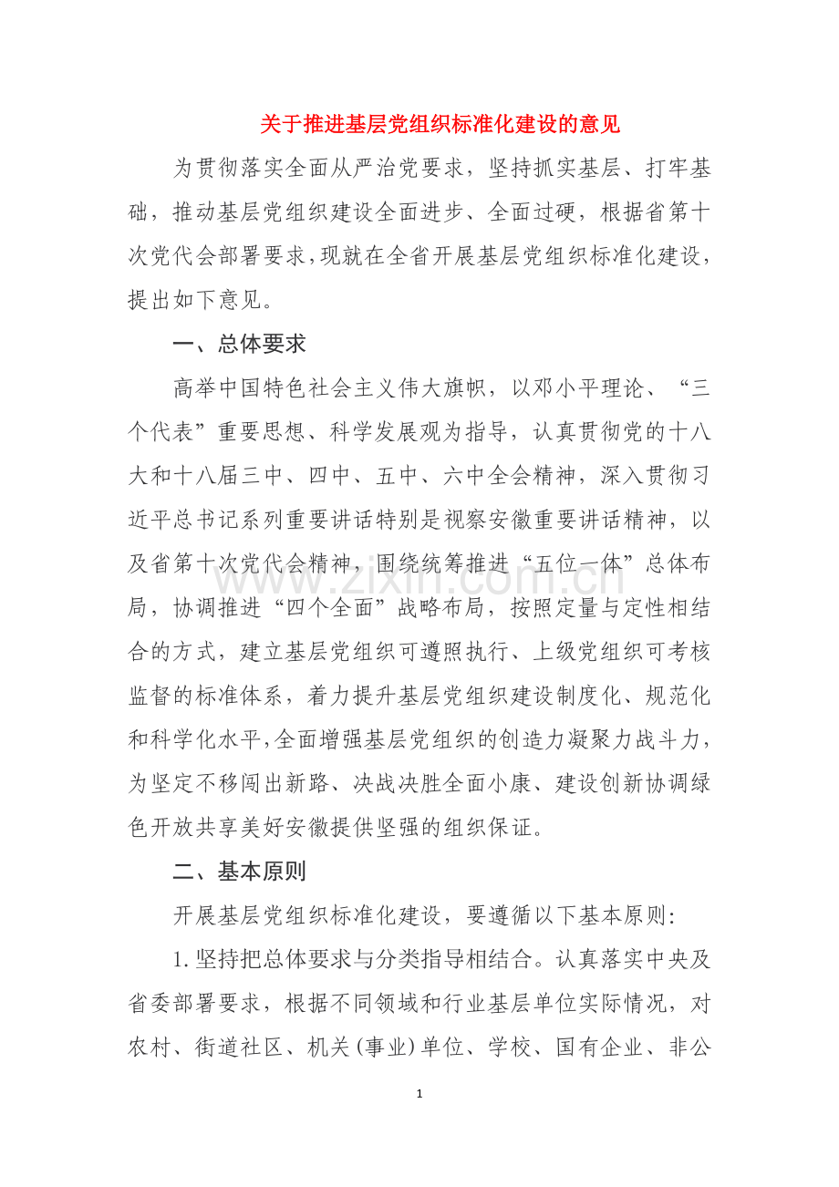 关于推进基层党组织标准化建设的意见.doc_第1页