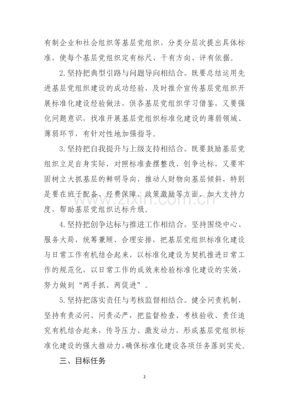 关于推进基层党组织标准化建设的意见.doc_第2页