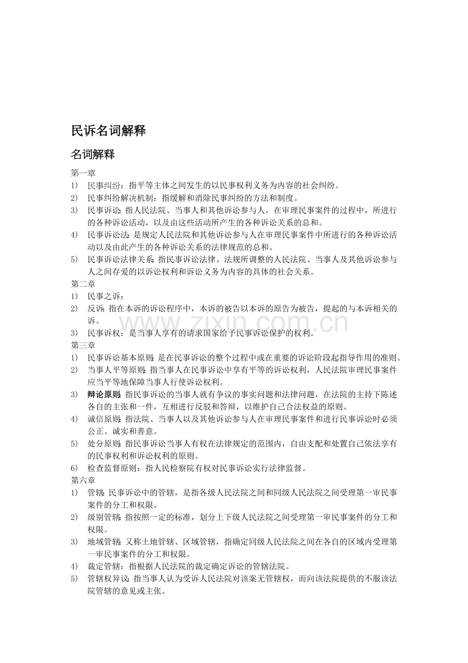 民诉名词解释与简答题.doc_第1页