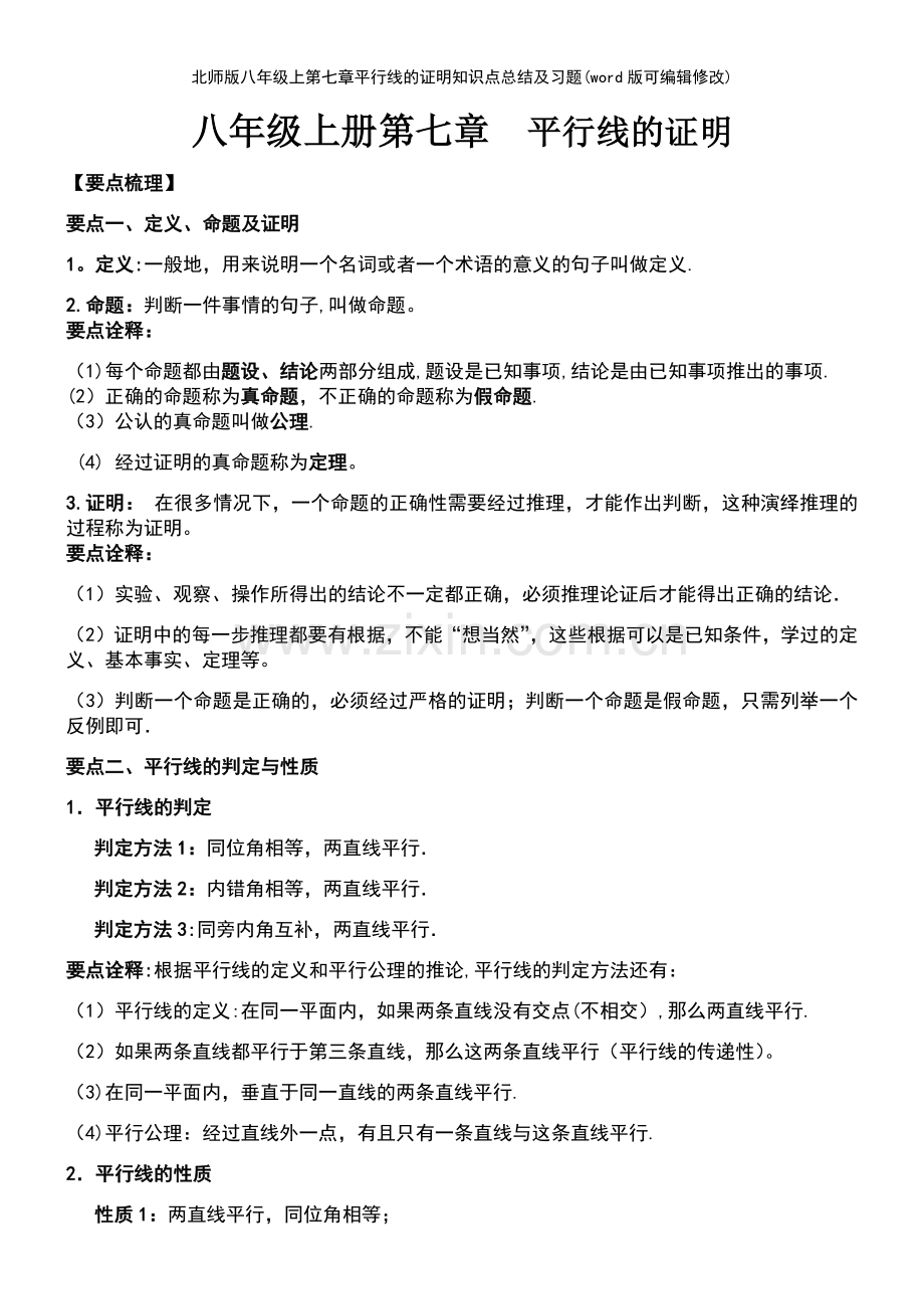 北师版八年级上第七章平行线的证明知识点总结及习题.pdf_第2页