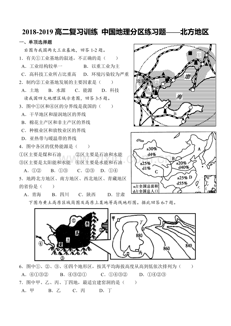 高二复习中国地理分区—北方地区练习题5.doc_第1页