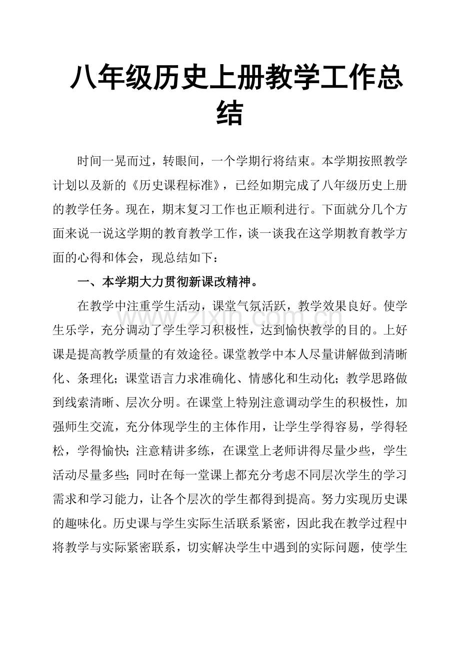 八年级历史上册教学工作总结(2).doc_第1页