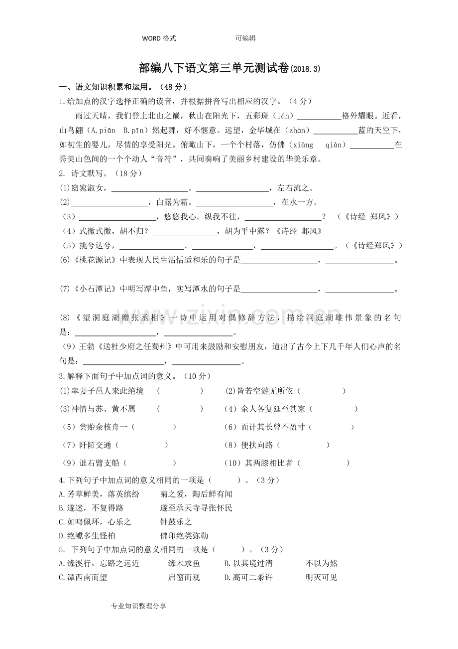 部编版八年级下语文第三单元测试(含答案解析).doc_第1页