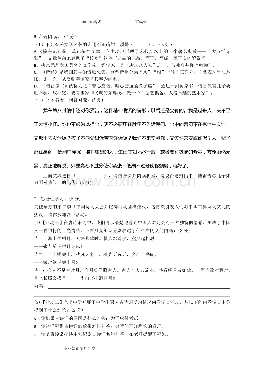 部编版八年级下语文第三单元测试(含答案解析).doc_第2页