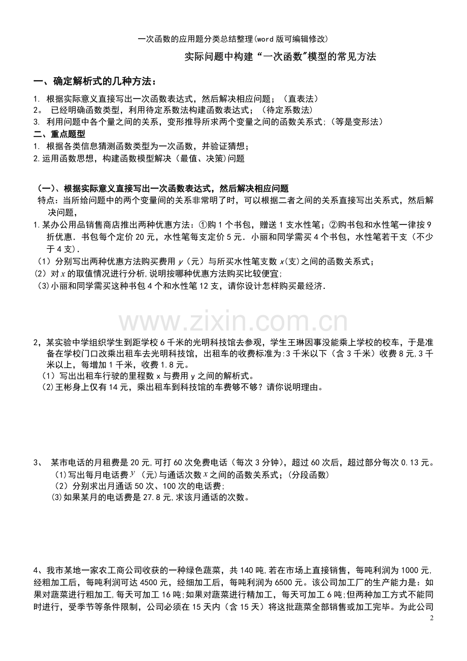 一次函数的应用题分类总结整理.pdf_第2页