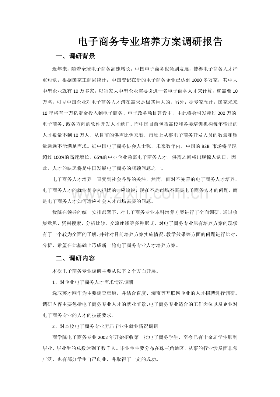 附表二：电子商务专业培养方案调研报告.doc_第1页