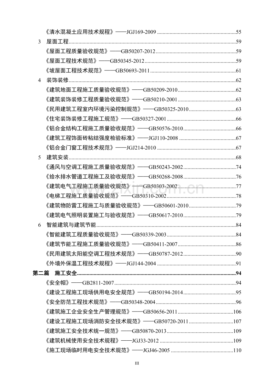 强制性条文汇编(常用).doc_第3页