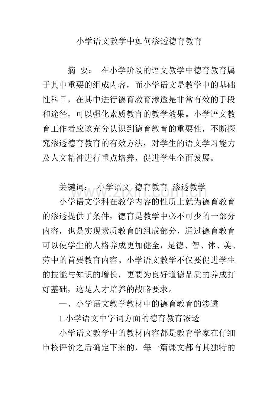 小学语文教学中如何渗透德育教育.doc_第1页