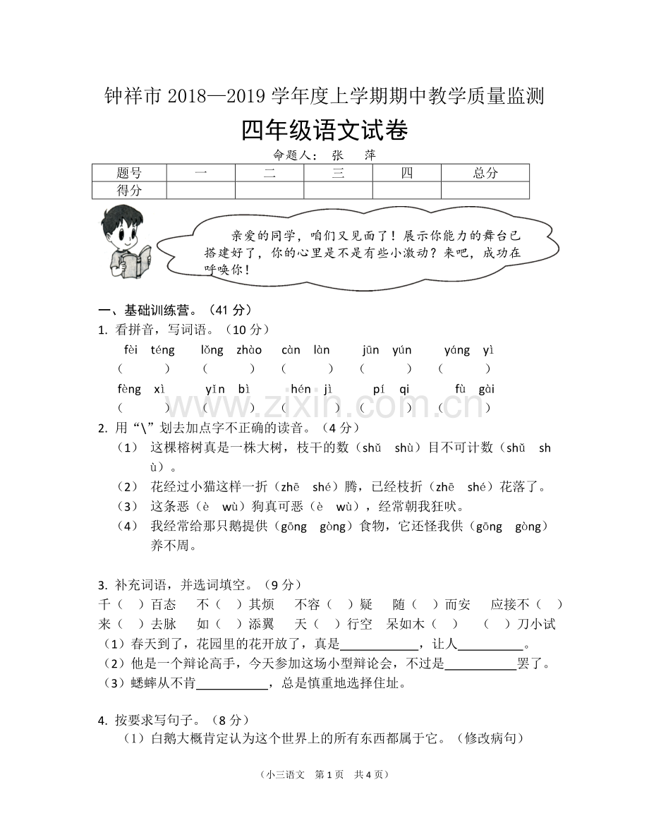 四年级语文期中试卷.doc_第1页