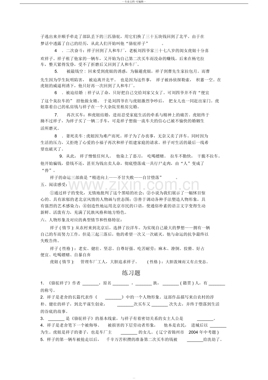 部编人教版七年级下名著导读《骆驼祥子》知识点梳理及练习题含答案.doc_第2页