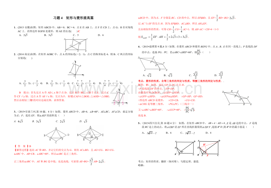 习题4矩形与菱形提高篇(教师版).doc_第1页