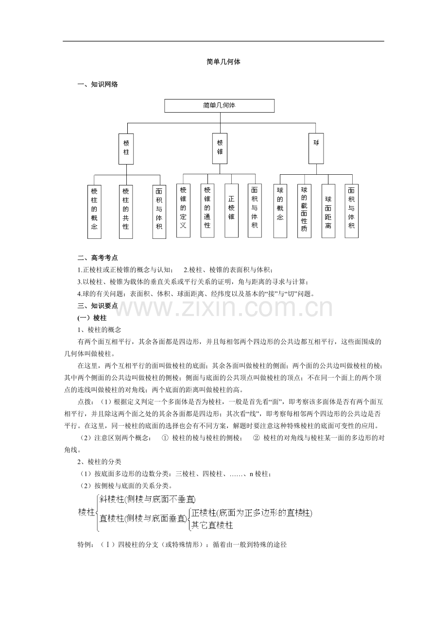 高二数学简单几何体.doc_第1页