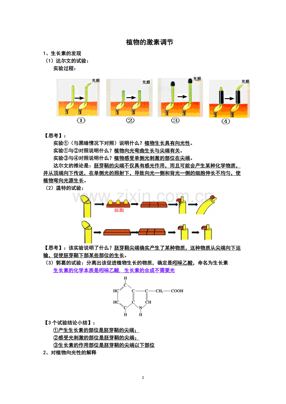 植物的激素调节(知识点笔记).doc_第1页