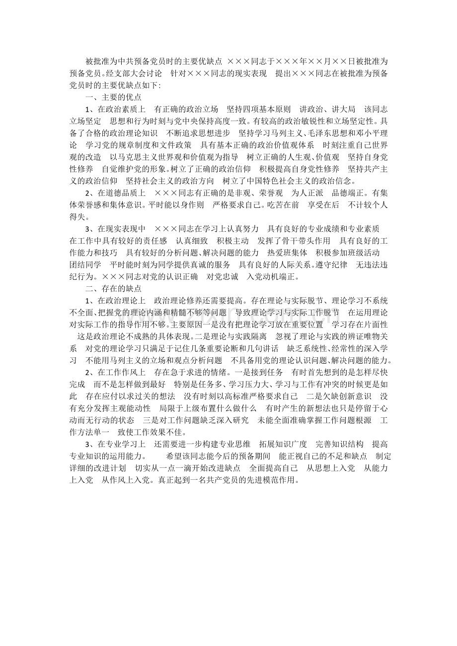 预备党员考察写实表主要优缺点.doc_第1页