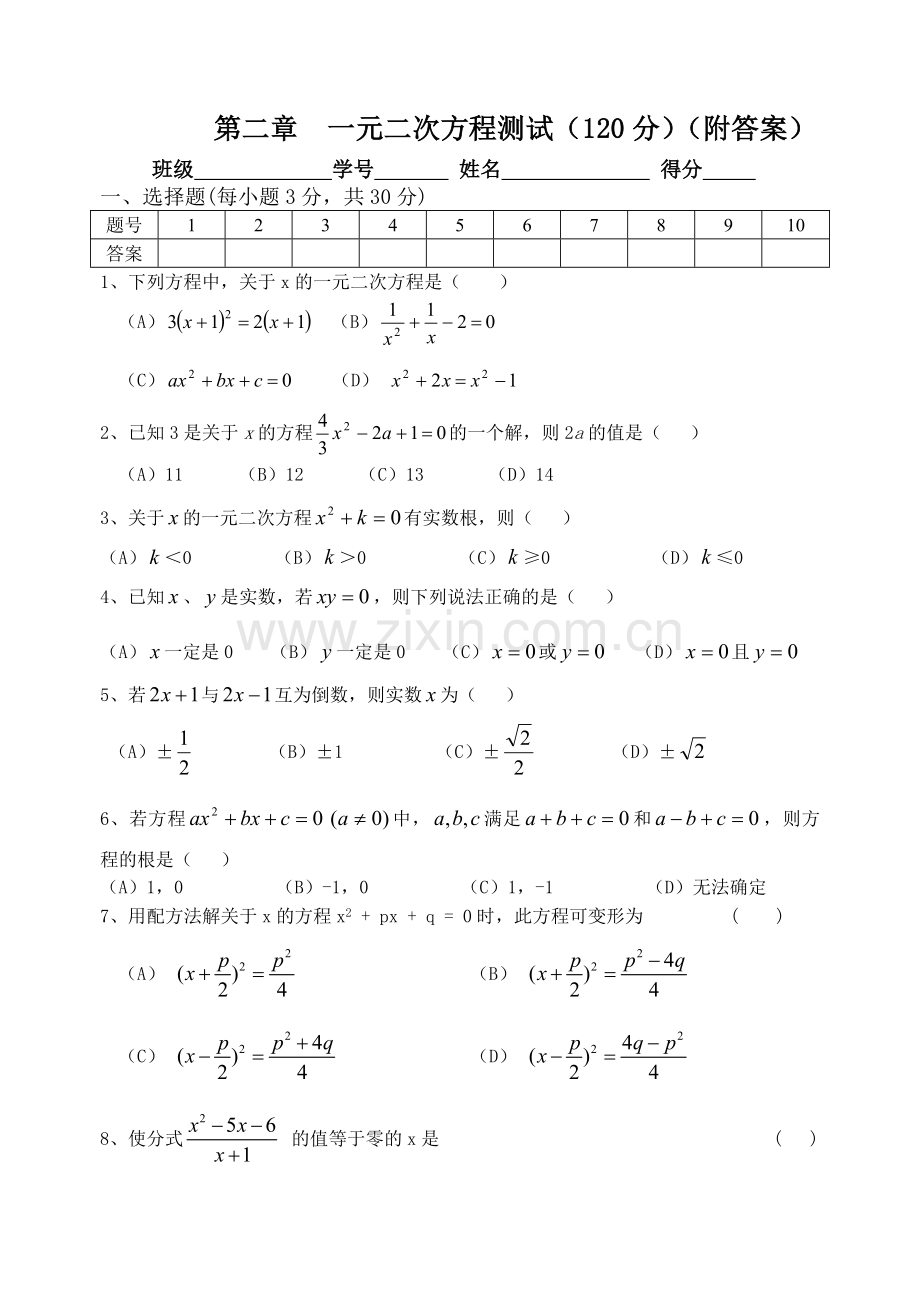 浙教版八年级下第二章一元二次方程测试题(含答案).doc_第1页