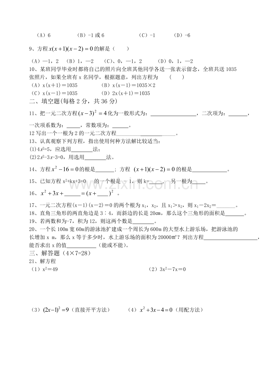 浙教版八年级下第二章一元二次方程测试题(含答案).doc_第2页