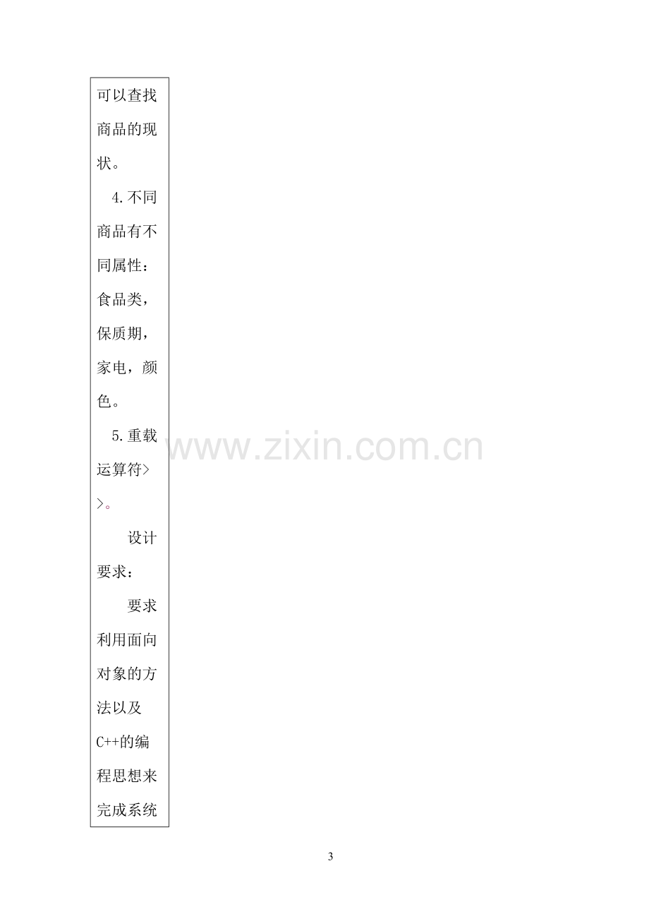 C++课程设计-小型超市管理系统.pdf_第3页