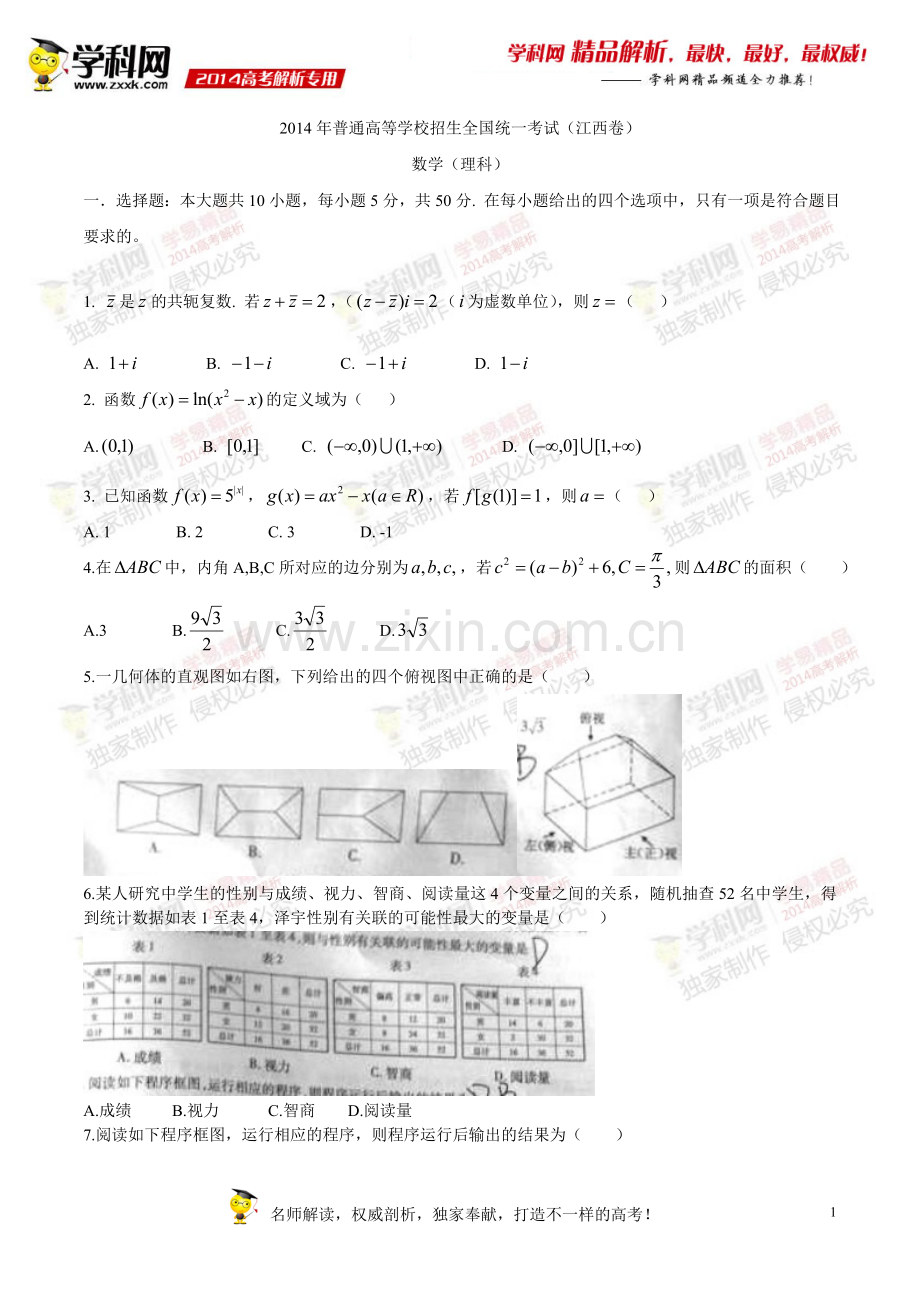 2014年高考理科数学江西卷答案及解析(word版).doc_第1页