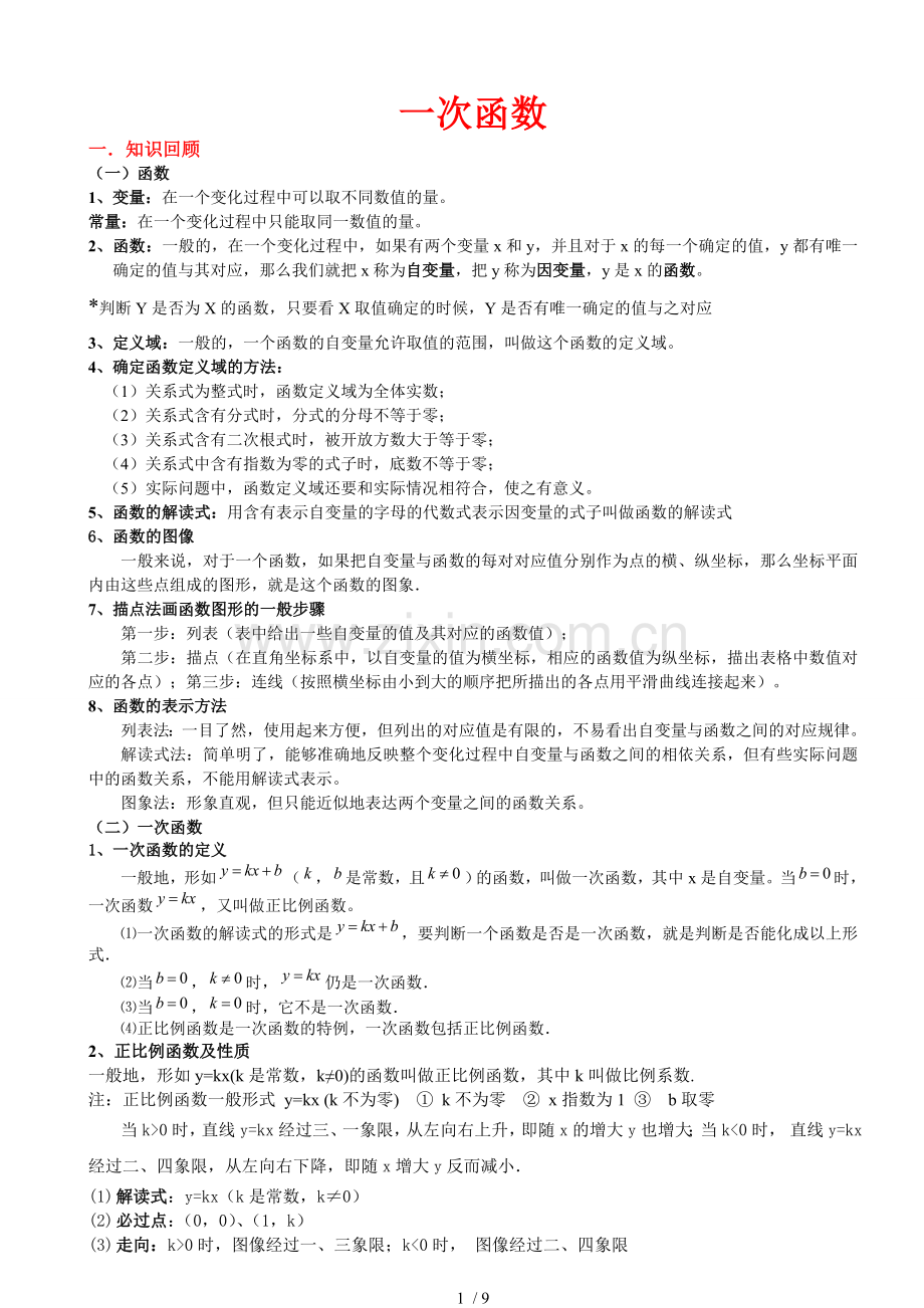 北师大版初二数学上册一次函数知识点总结与基础例题.doc_第1页