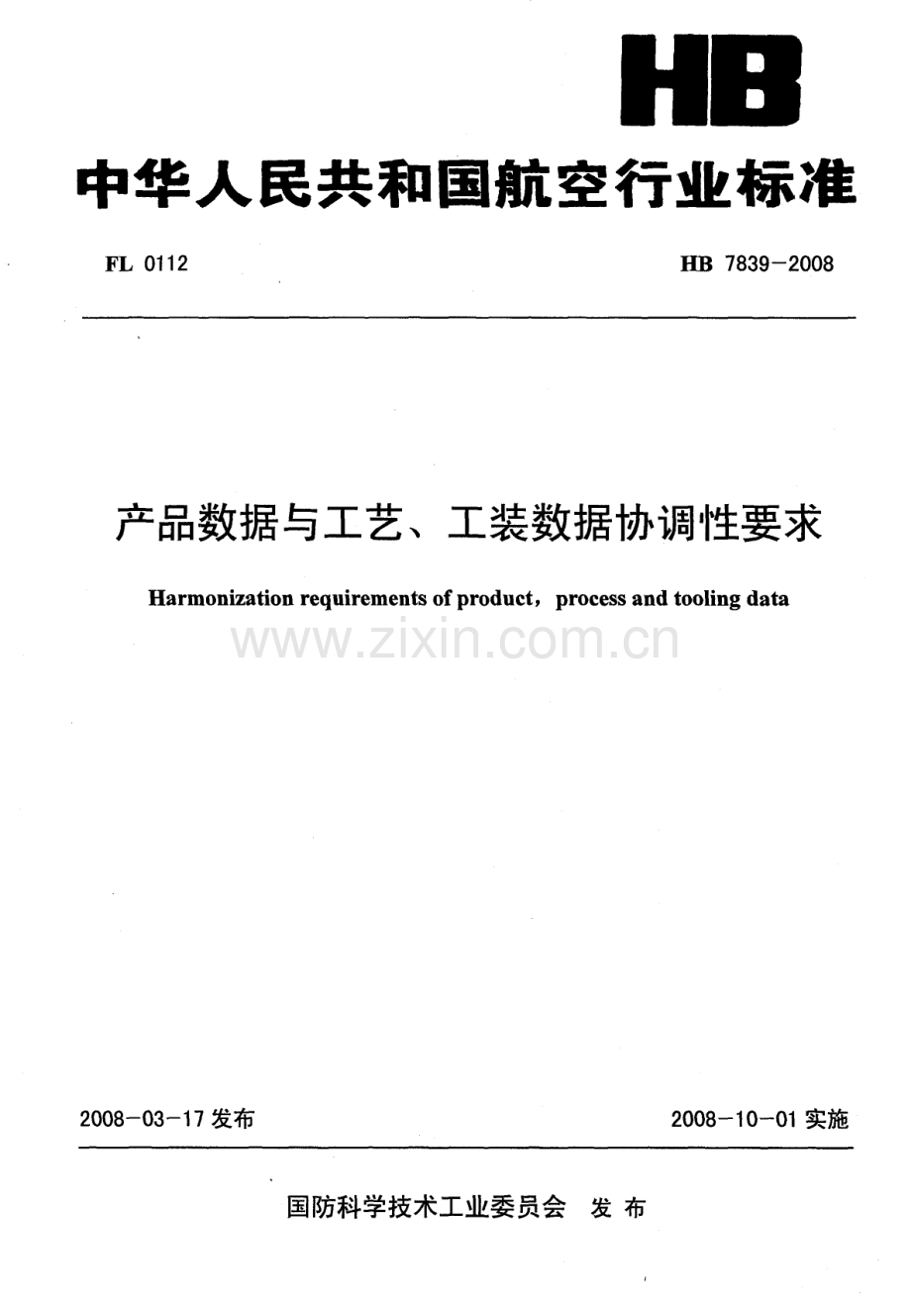 HB7839-2008产品数据与工艺、工装数据协调性要求.pdf_第1页