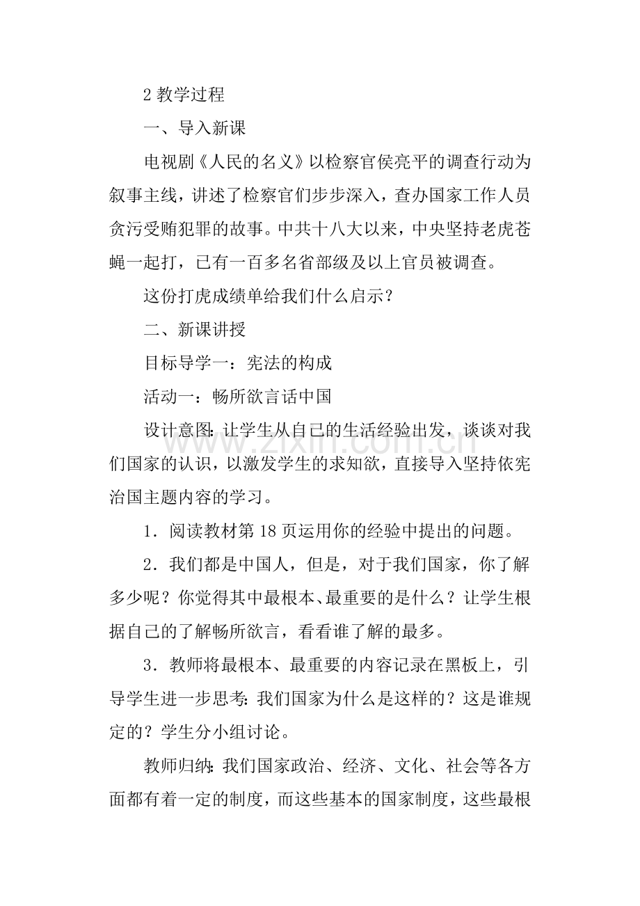 部编人教版八下道德与法治《坚持依宪治国》教学设计及反思.doc_第2页