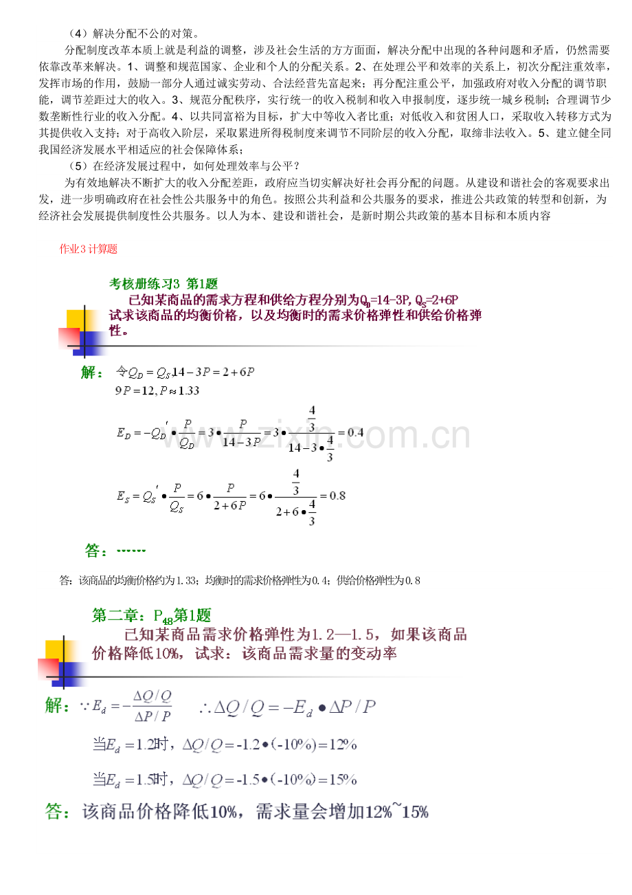 电大本科《西方经济学(本)》形成性考核册作业1-6答案.doc_第3页