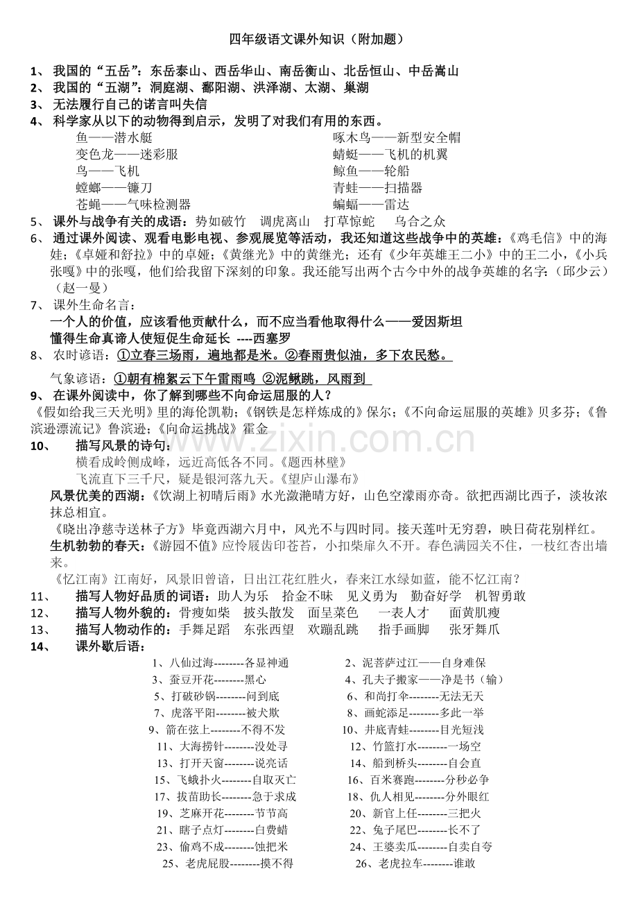 四年级语文课外知识.doc_第1页