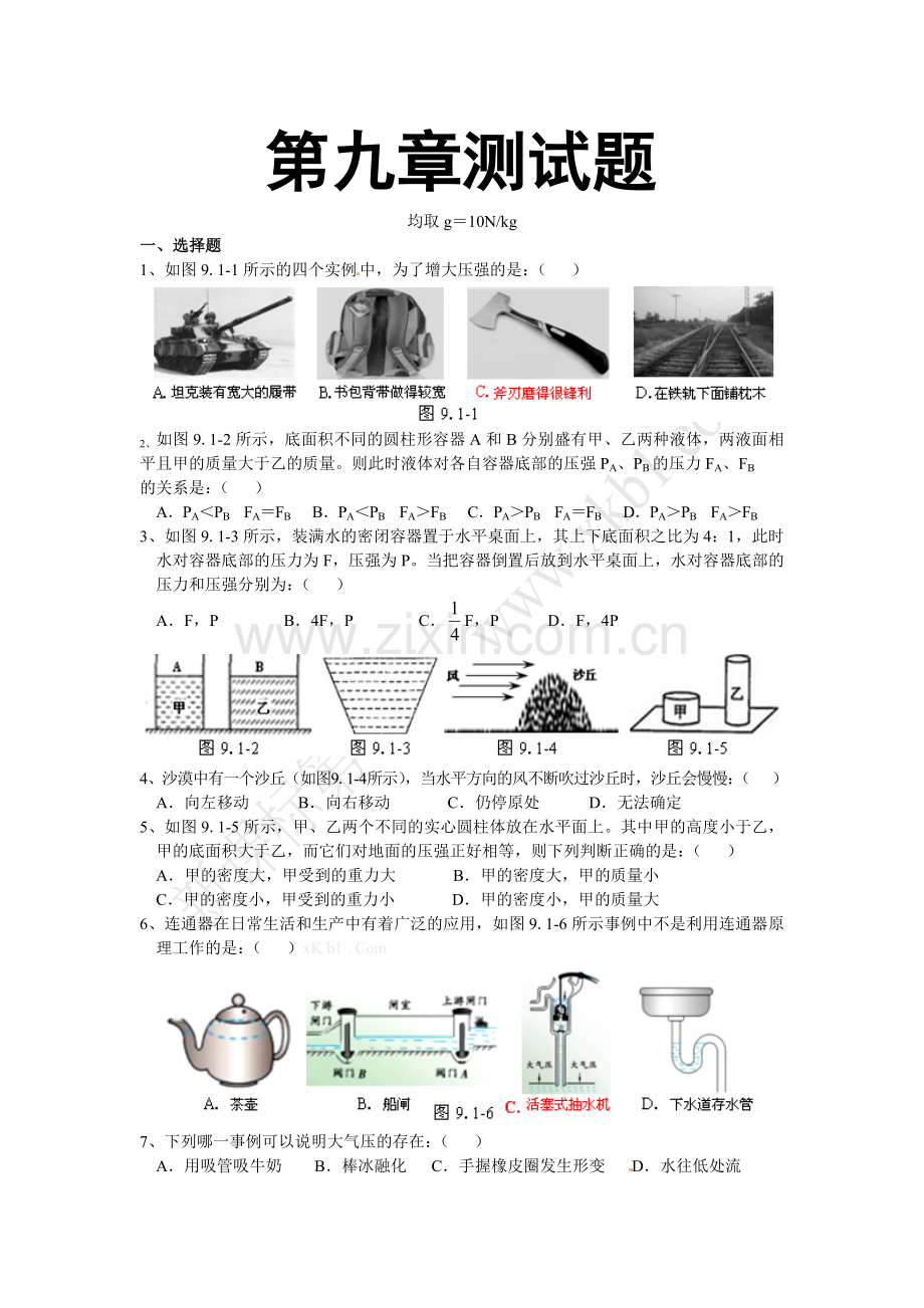 八年级下册物理第九章测试题附答案.doc_第1页