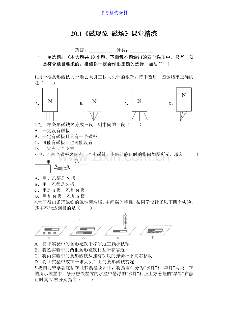 初中物理-磁现象-磁场--同步练习及答案-2.doc_第1页