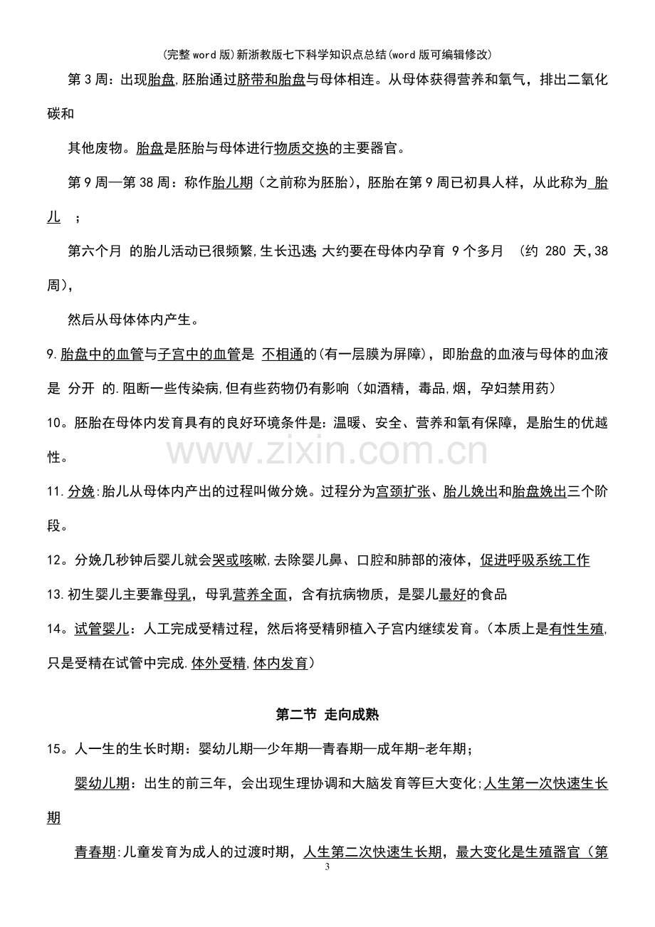 新浙教版七下科学知识点总结.pdf_第3页