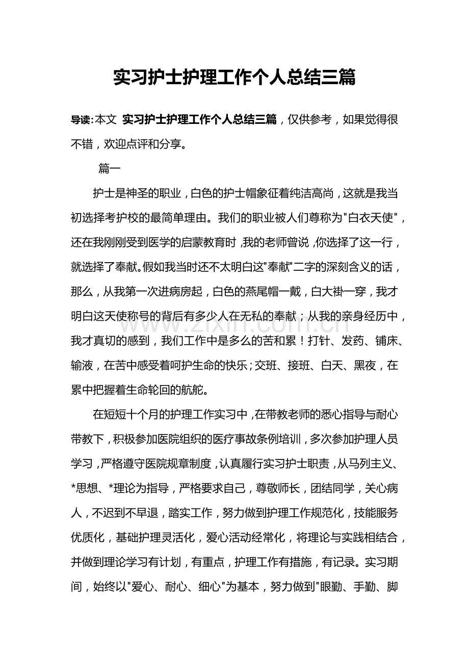 实习护士护理工作个人总结三篇.doc_第1页