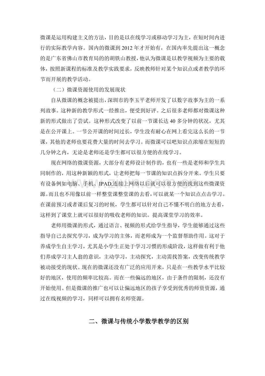 微课资源在小学数学课堂教学中的应用.doc_第2页