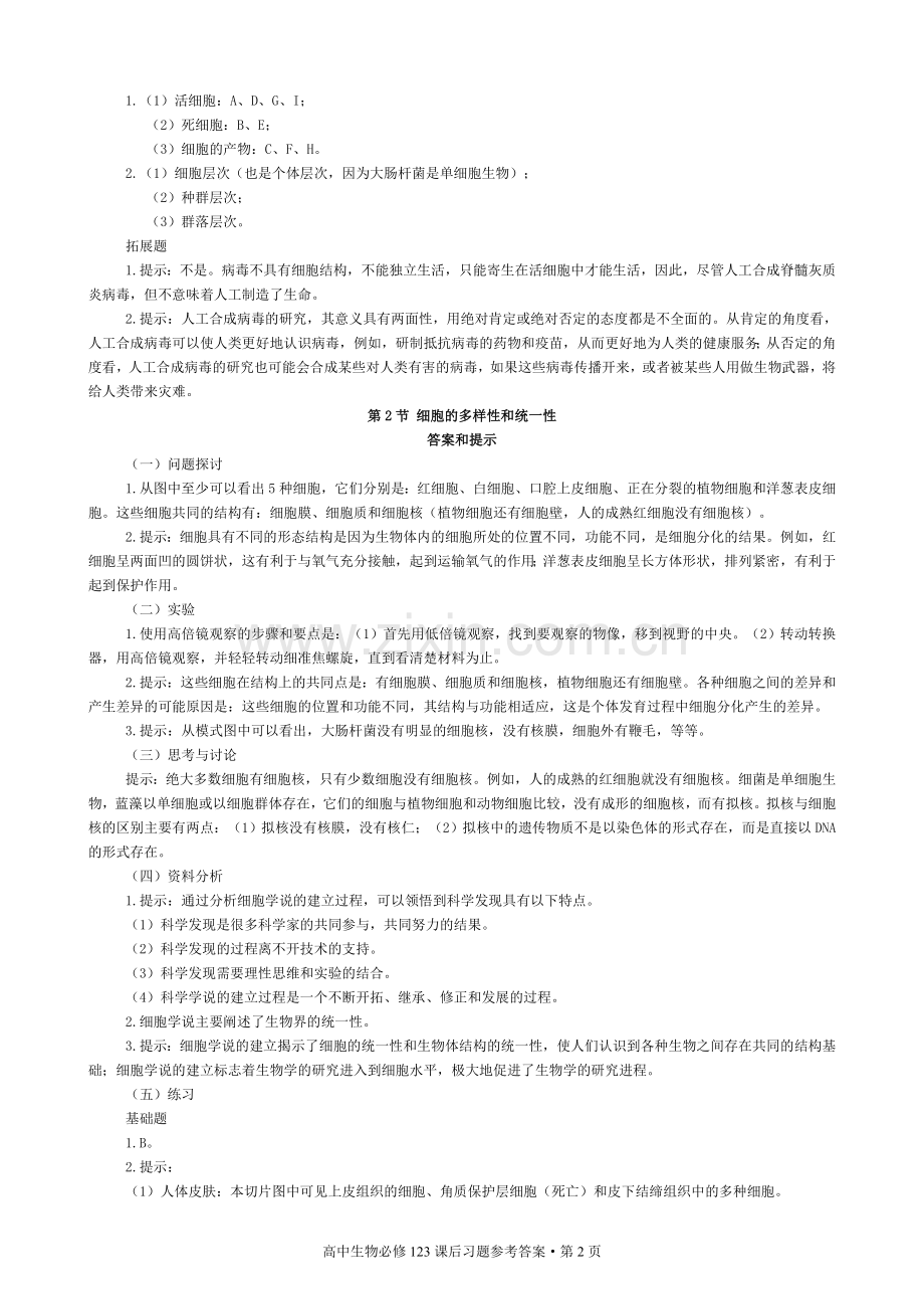 人教版新课标高中生物必修课课后习题参考答案[123].doc_第2页