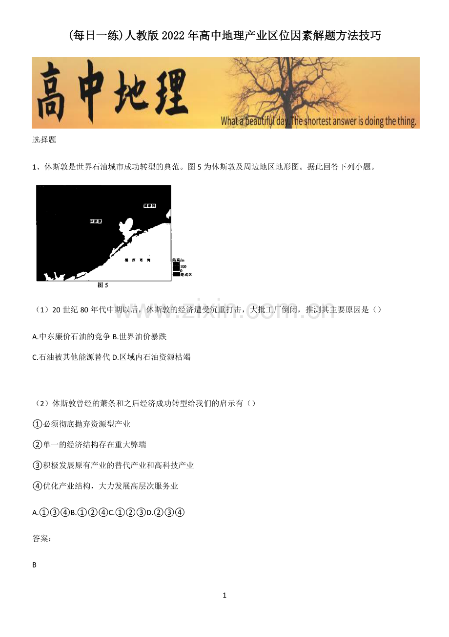 人教版2022年高中地理产业区位因素解题方法技巧.pdf_第1页