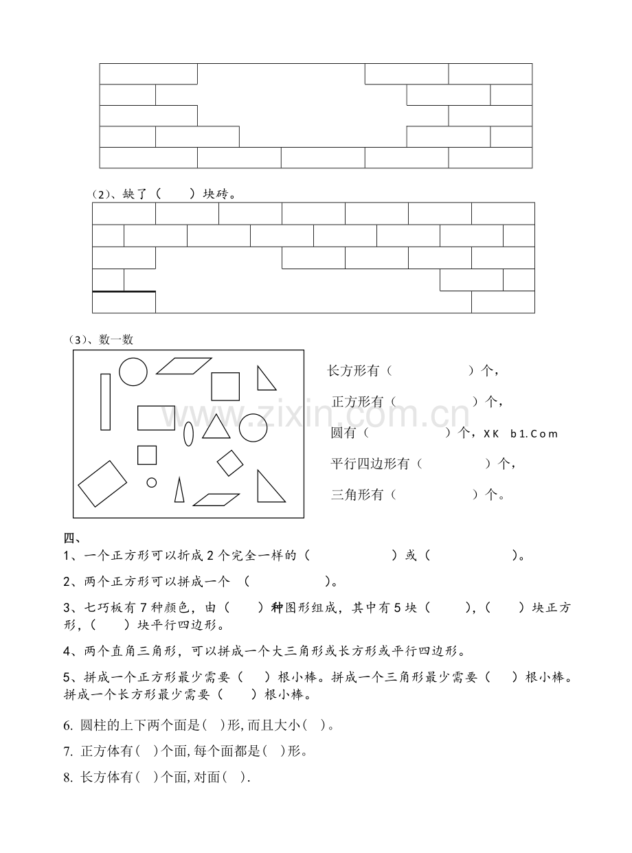 新人教版小学一年级数学下册单元试卷全册.doc_第2页