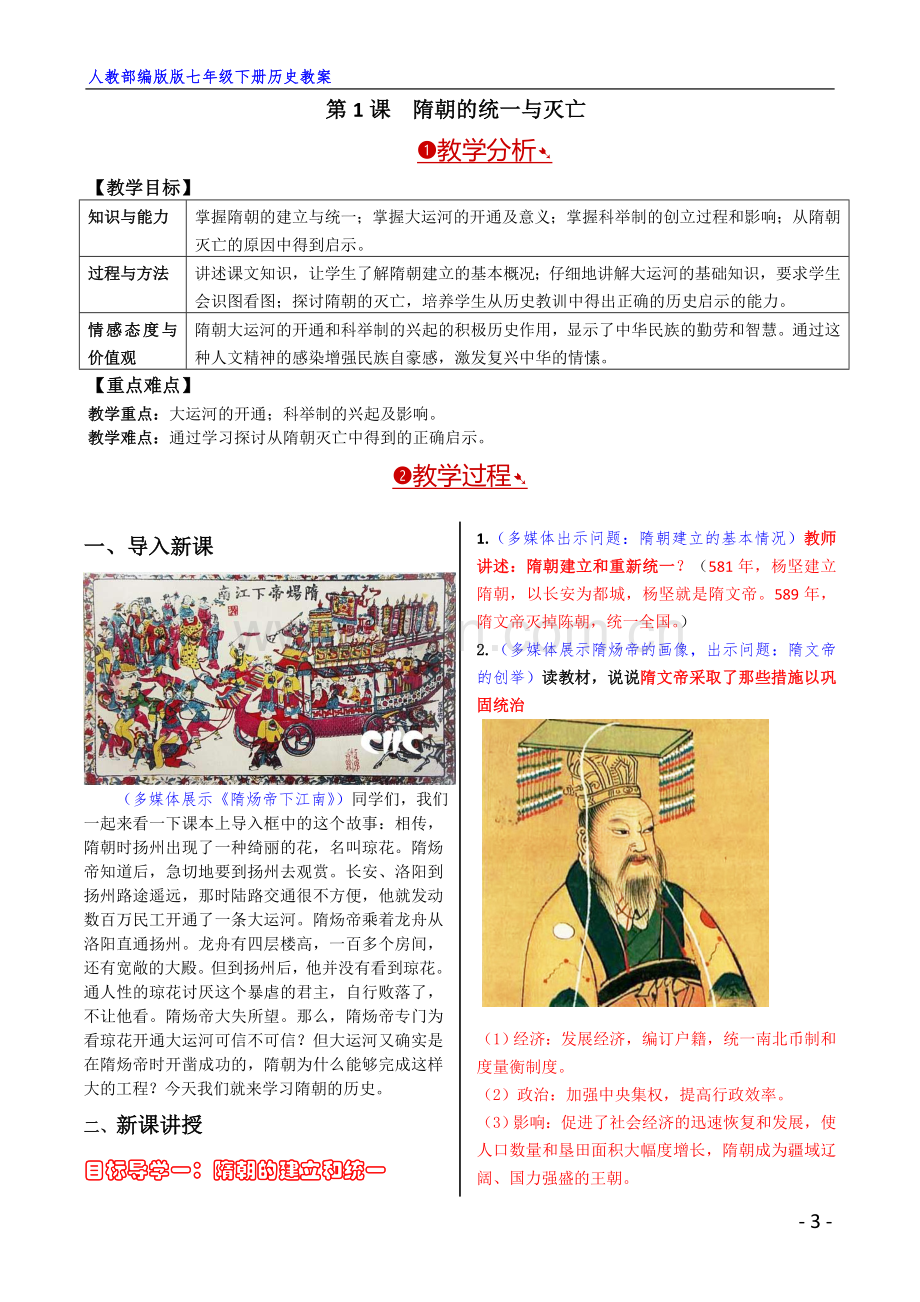 人教部编版七年级下册全册历史教案(优秀).doc_第3页