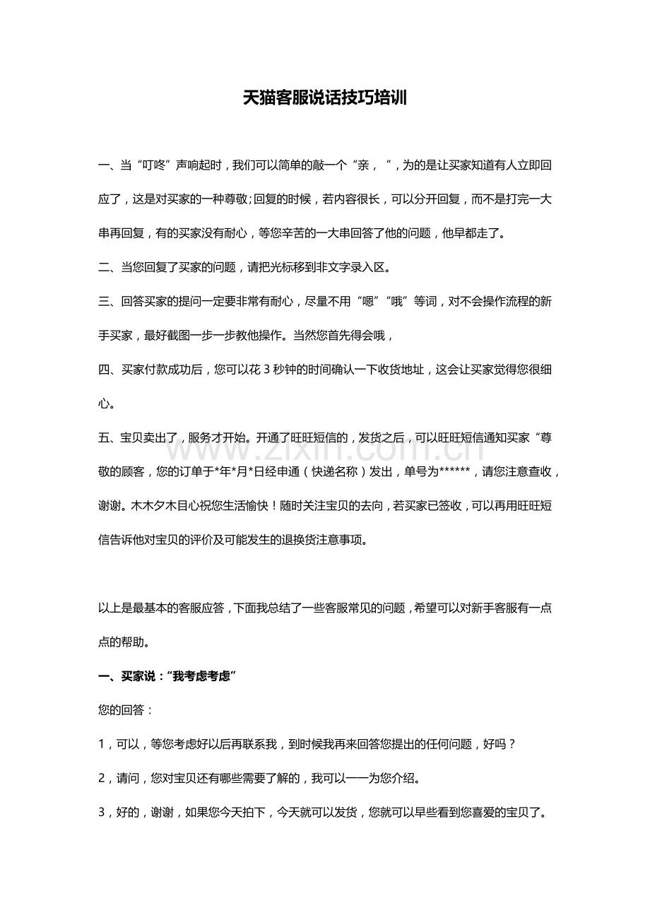 天猫客服问答培训资料.doc_第1页