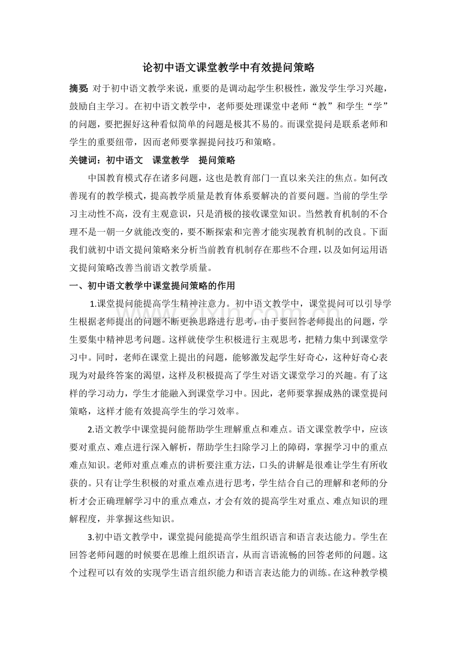 论初中语文课堂教学中有效提问策略.doc_第1页