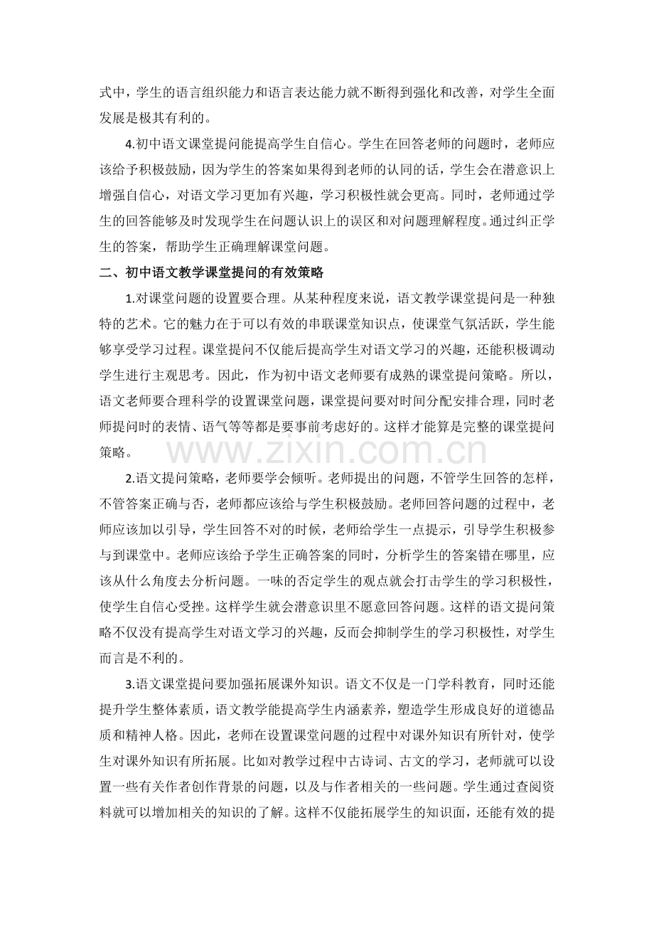 论初中语文课堂教学中有效提问策略.doc_第2页