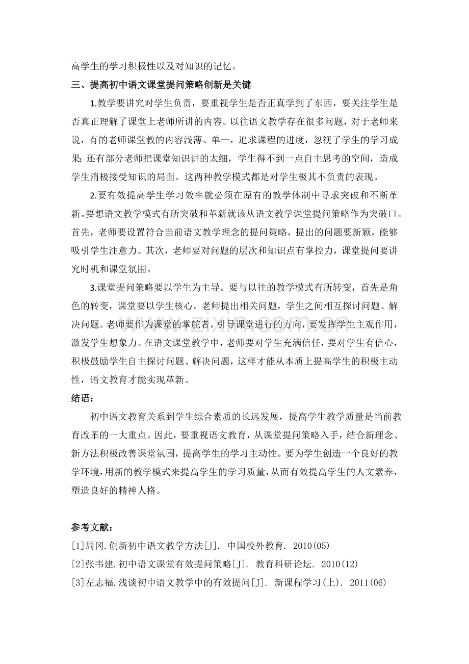 论初中语文课堂教学中有效提问策略.doc_第3页