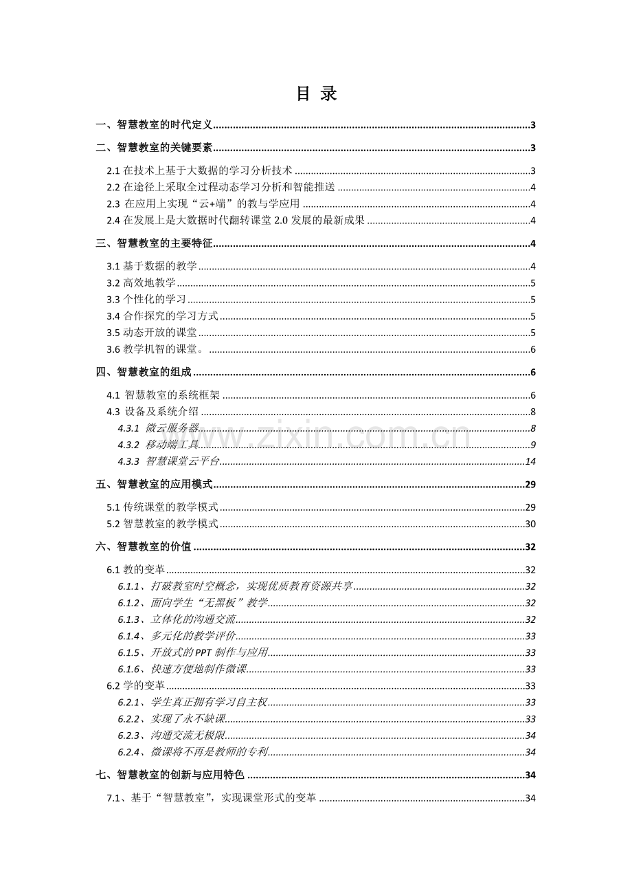 智慧教室标准方案.doc_第1页